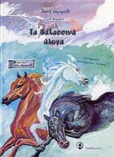 Εικόνα Τα θαλασσινά άλογα