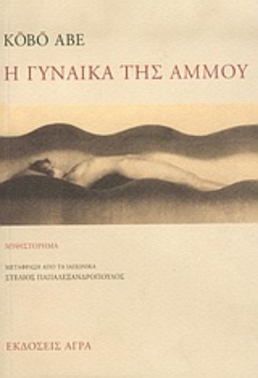 Εικόνα Η γυναίκα της άμμου