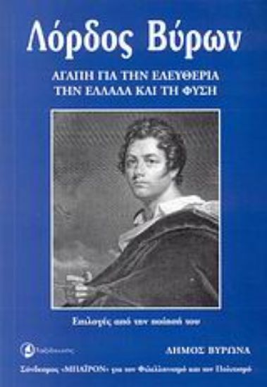 Εικόνα Λόρδος Βύρων