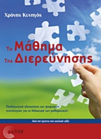 Εικόνα Το μάθημα της διερεύνησης