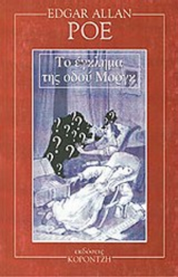 Εικόνα Το έγκλημα της οδού Μοργκ