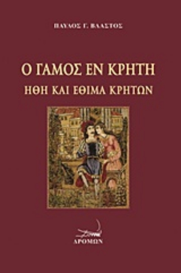 Εικόνα Ο γάμος εν Κρήτη