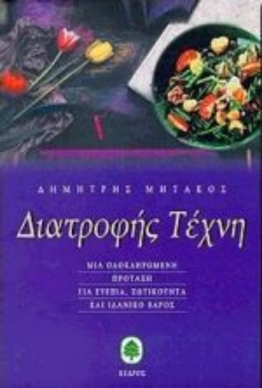 Εικόνα Διατροφής τέχνη