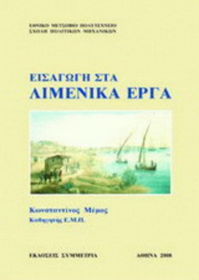 Εικόνα Εισαγωγή στα λιμενικά έργα