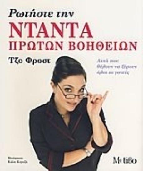 Εικόνα Ρωτήστε την νταντά πρώτων βοηθειών