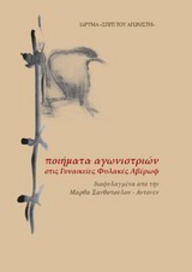 Εικόνα Ποιήματα αγωνιστριών στις Γυναικείες Φυλακές Αβέρωφ