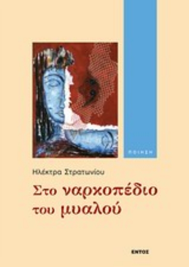 Εικόνα Στο ναρκοπέδιο του μυαλού
