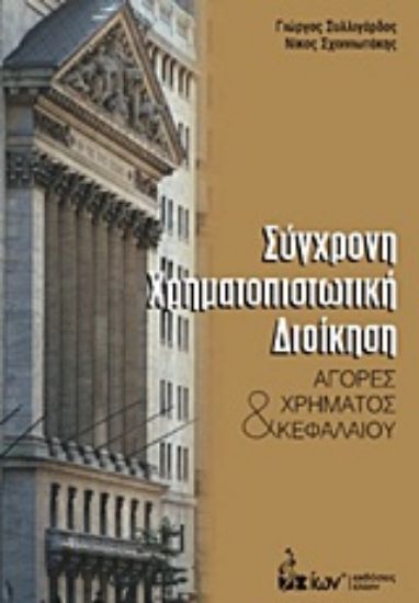 Εικόνα Σύγχρονη χρηματοπιστωτική διοίκηση