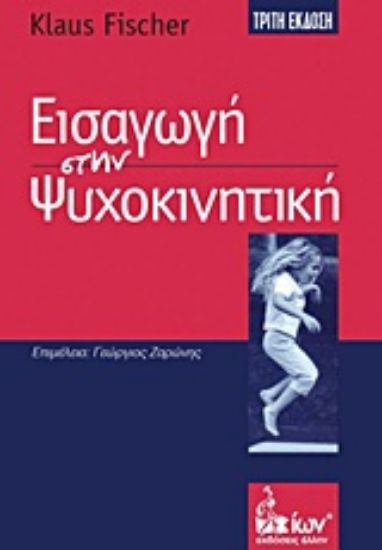 Εικόνα Εισαγωγή στην ψυχοκινητική