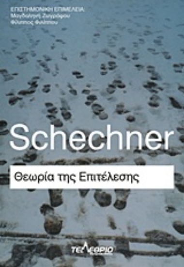 Εικόνα Θεωρία της επιτέλεσης