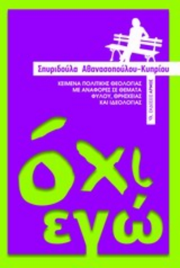 Εικόνα Όχι εγώ