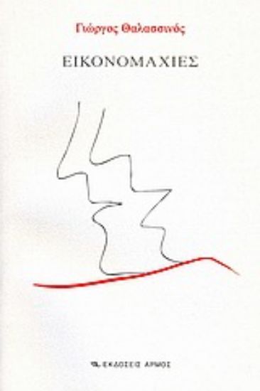 Εικόνα Εικονομαχίες *