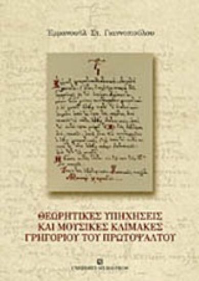 Εικόνα Θεωρητικές υπηχήσεις και μουσικές κλίμακες Γρηγορίου του Πρωτοψάλτου
