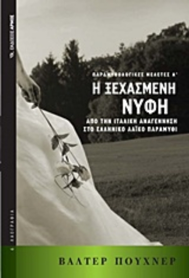 Εικόνα Η ξεχασμένη νύφη