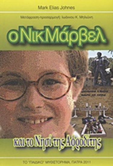 Εικόνα Ο Νικ Μάρβελ και το νησί της Αφροδίτης