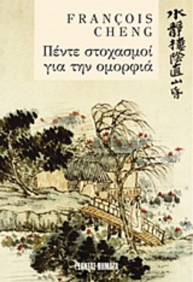 Εικόνα Πέντε στοχασμοί για την ομορφιά