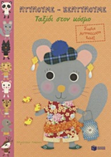 Εικόνα Ταξίδι στον κόσμο