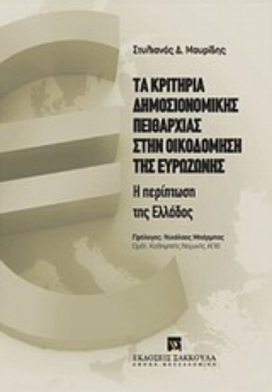 Εικόνα Τα κριτήρια δημοσιονομικής πειθαρχίας στην οικοδόμηση της ευρωζώνης
