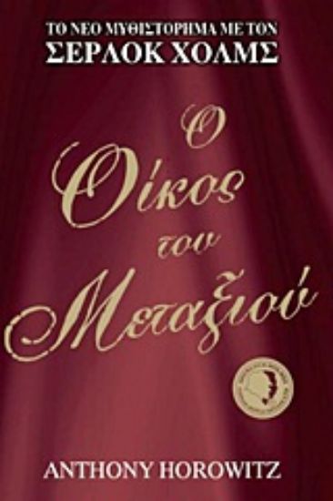 Εικόνα Ο οίκος του μεταξιού