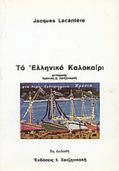 Εικόνα Το ελληνικό καλοκαίρι