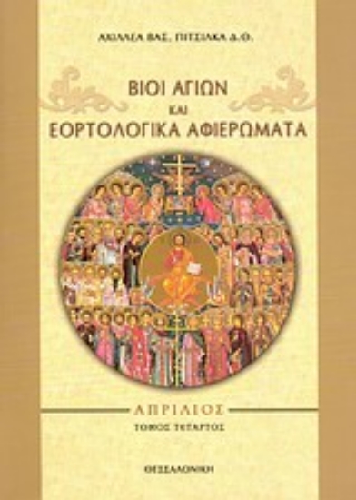 Εικόνα Βίοι αγίων και εορτολογικά αφιερώματα