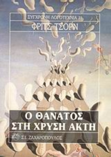 Εικόνα Ο θάνατος στη χρυσή ακτή