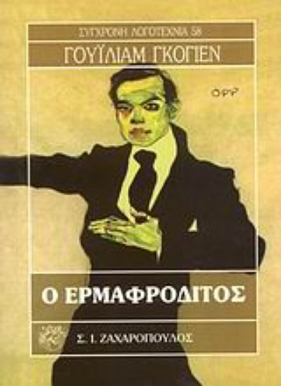 Εικόνα Ο ερμαφρόδιτος