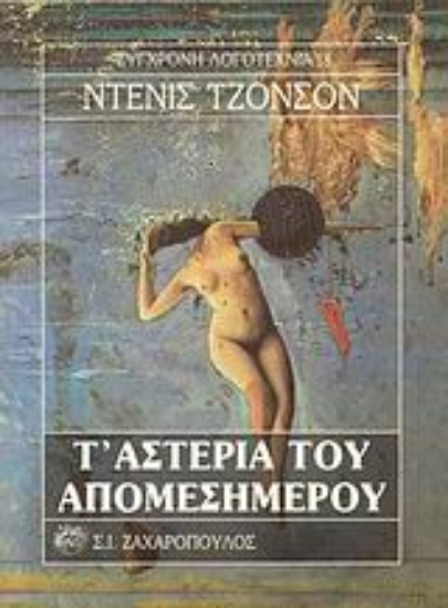 Εικόνα Τ  αστέρια του απομεσήμερου