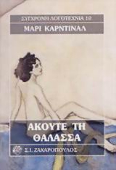 Εικόνα Ακούτε τη θάλασσα