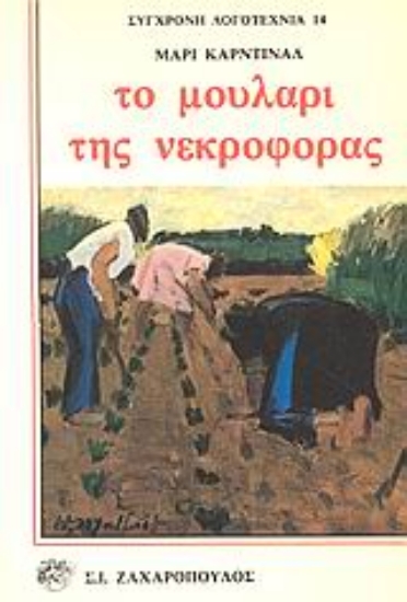 Εικόνα Το μουλάρι της νεκροφόρας