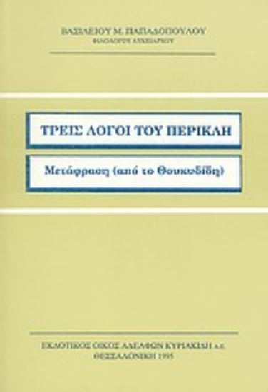 Εικόνα Τρεις λόγοι του Περικλή