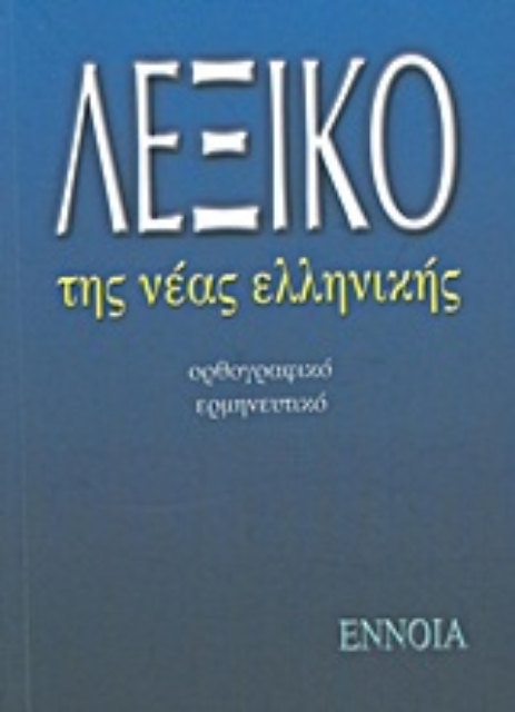Εικόνα της Λεξικό της νέας ελληνικής