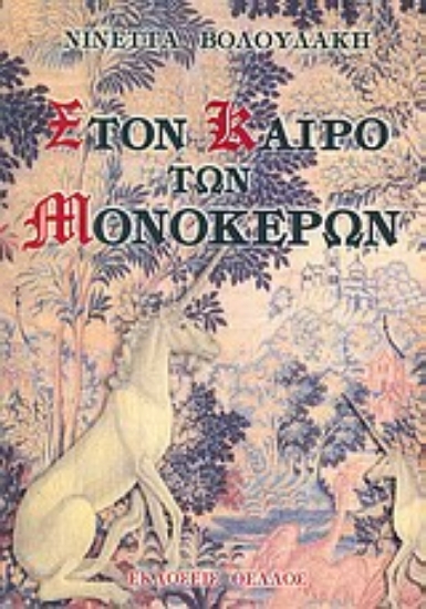 Εικόνα Στον καιρό των μονόκερων