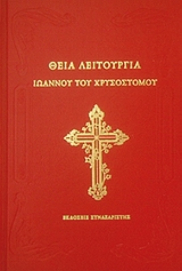 Εικόνα Θεία Λειτουργία Ιωάννου του Χρυσοστόμου