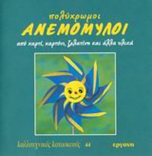 Εικόνα Πολύχρωμοι ανεμόμυλοι