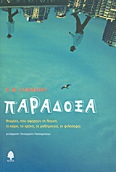 Εικόνα Παράδοξα