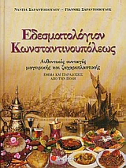 Εικόνα Εδεσματολόγιον Κωνσταντινουπόλεως