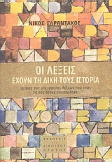 Εικόνα Οι λέξεις έχουν τη δική τους ιστορία