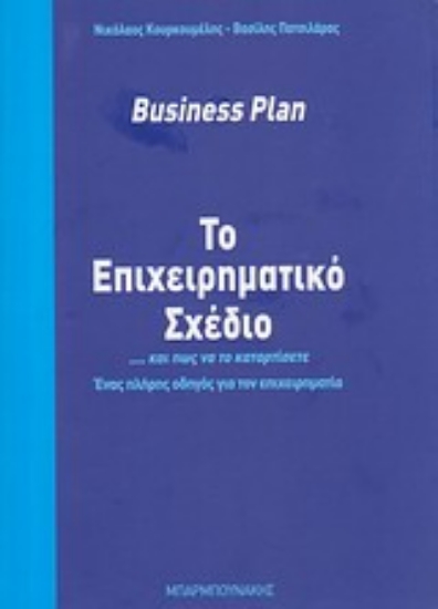 Εικόνα Το επιχειρησιακό σχέδιο