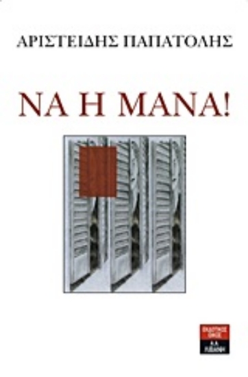 Εικόνα Να η μάνα!