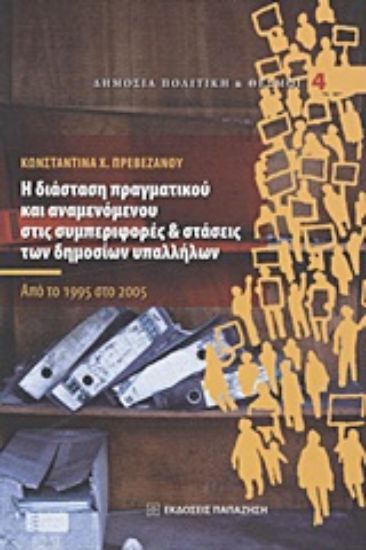 Εικόνα Η διάσταση πραγματικού και αναμενόμενου στις συμπεριφορές και στάσεις των δημοσίων υπαλλήλων