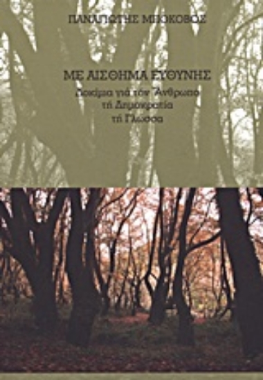 Εικόνα Με αίσθημα ευθύνης