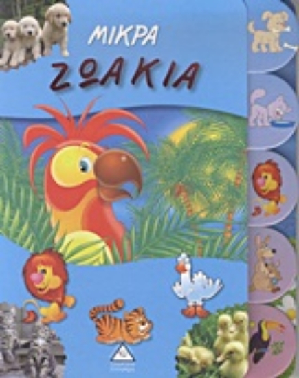 Εικόνα Μικρά ζωάκια