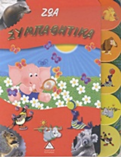 Εικόνα Ζώα συμπαθητικά