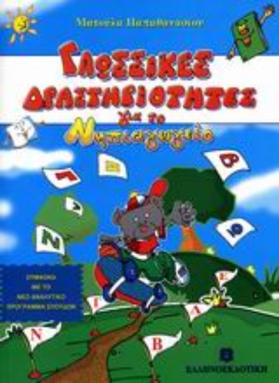 Εικόνα Γλωσσικές δραστηριότητες για το νηπιαγωγείο