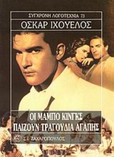 Εικόνα Οι Μάμπο Κινγκς παίζουν τραγούδια αγάπης