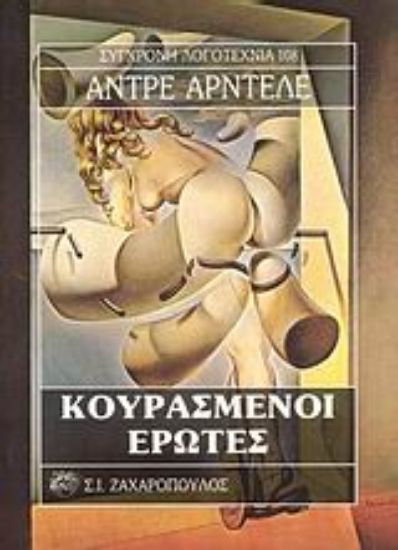 Εικόνα Κουρασμένοι έρωτες