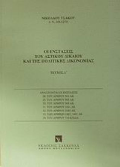 Εικόνα Οι ενστάσεις του αστικού δικαίου και της πολιτικής δικονομίας