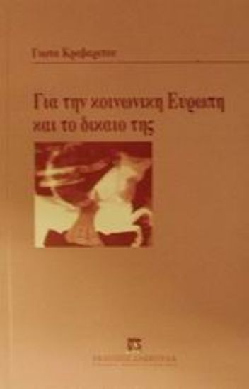 Εικόνα Για την κοινωνική Ευρώπη και το δίκαιό της