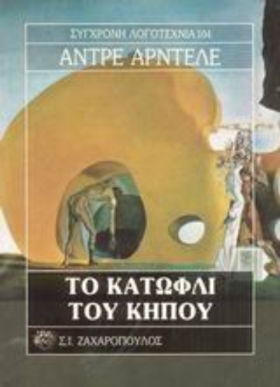 Εικόνα Το κατώφλι του κήπου